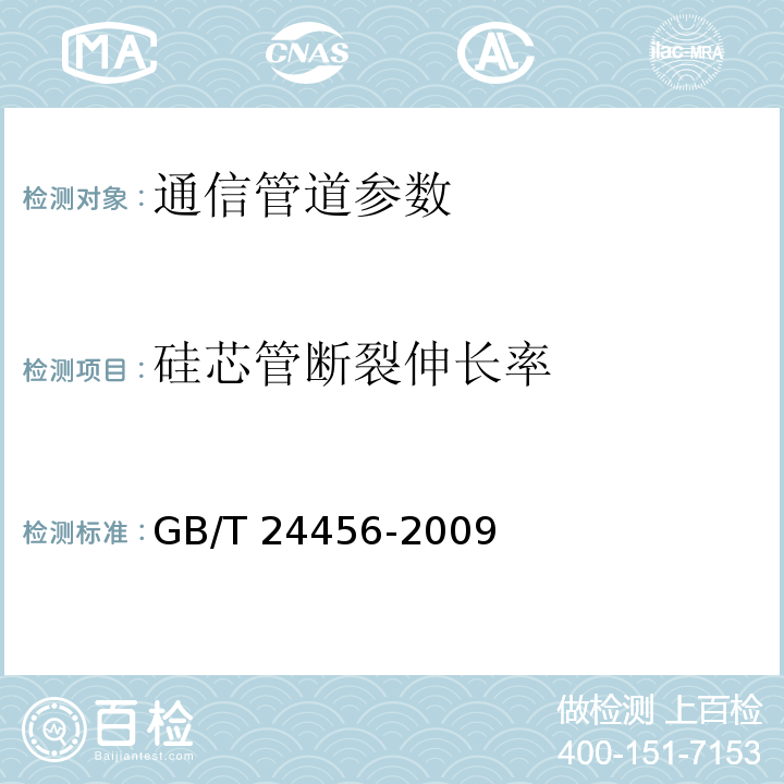 硅芯管断裂伸长率 高密度聚乙烯硅芯管 GB/T 24456-2009
