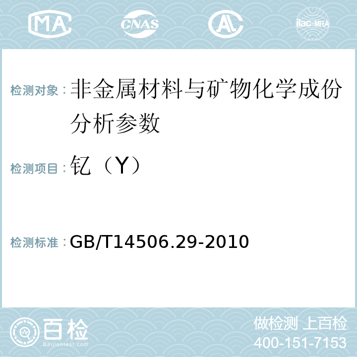 钇（Y） GB/T 14506.29-2010 硅酸盐岩石化学分析方法 第29部分:稀土等22个元素量测定