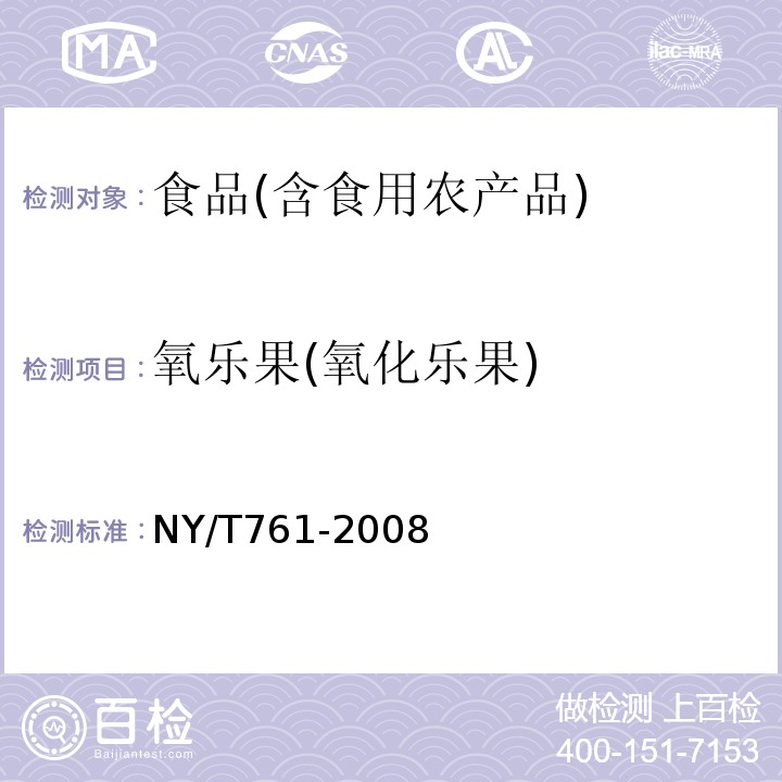 氧乐果(氧化乐果) 蔬菜和水果中有机磷、有机氯、拟除虫菊酯和氯基甲酯类农药多残留的测定第1部分NY/T761-2008