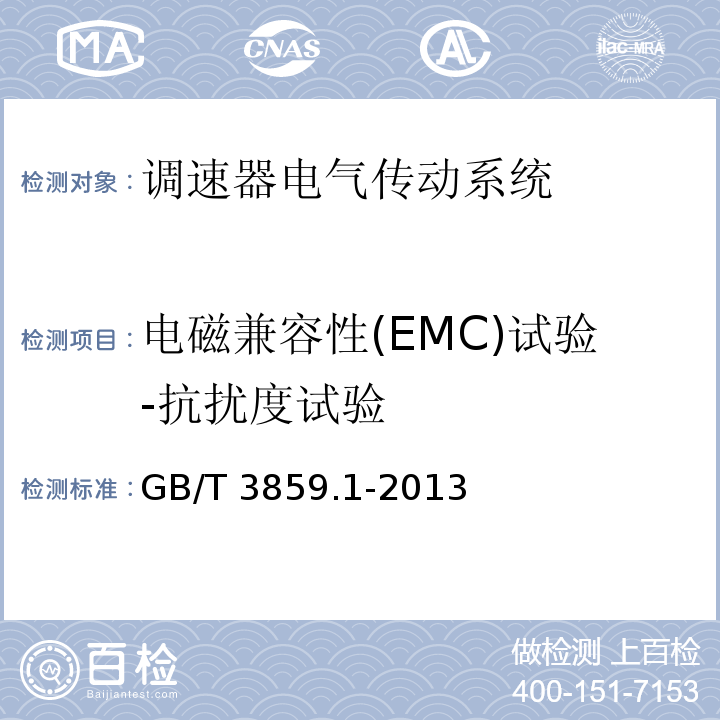 电磁兼容性(EMC)试验-抗扰度试验 半导体变流器 通用要求和电网换相变流器 第1-1部分:基本要求规范GB/T 3859.1-2013