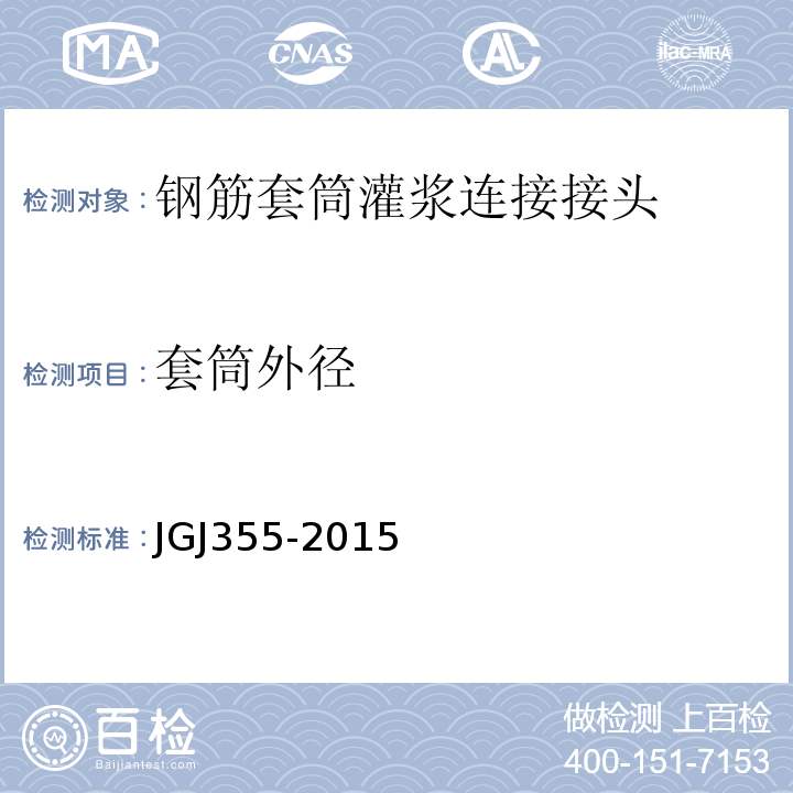 套筒外径 JGJ 355-2015 钢筋套筒灌浆连接应用技术规程(附条文说明)