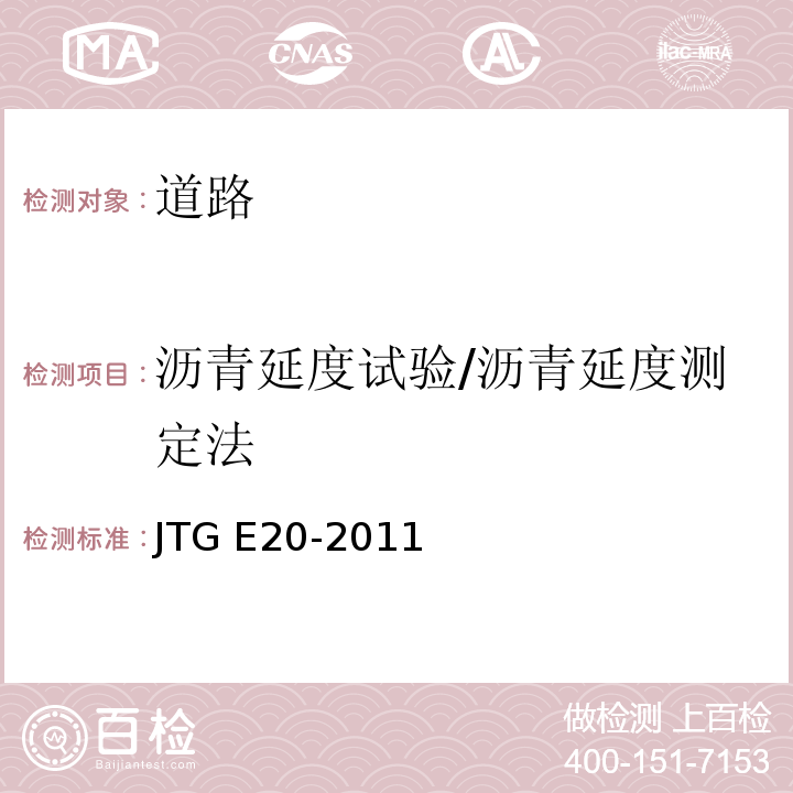 沥青延度试验/沥青延度测定法 公路工程沥青及沥青混合料试验规程