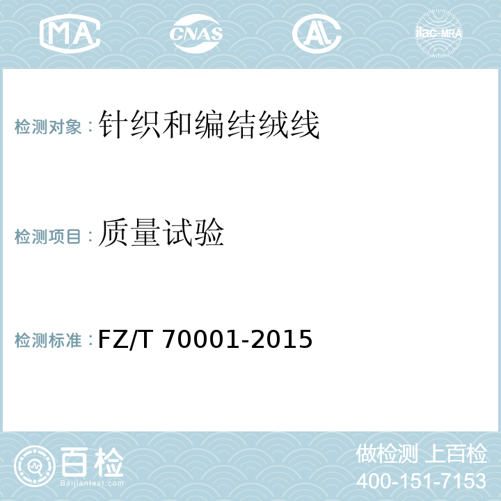质量试验 针织和编结绒线试验方法FZ/T 70001-2015