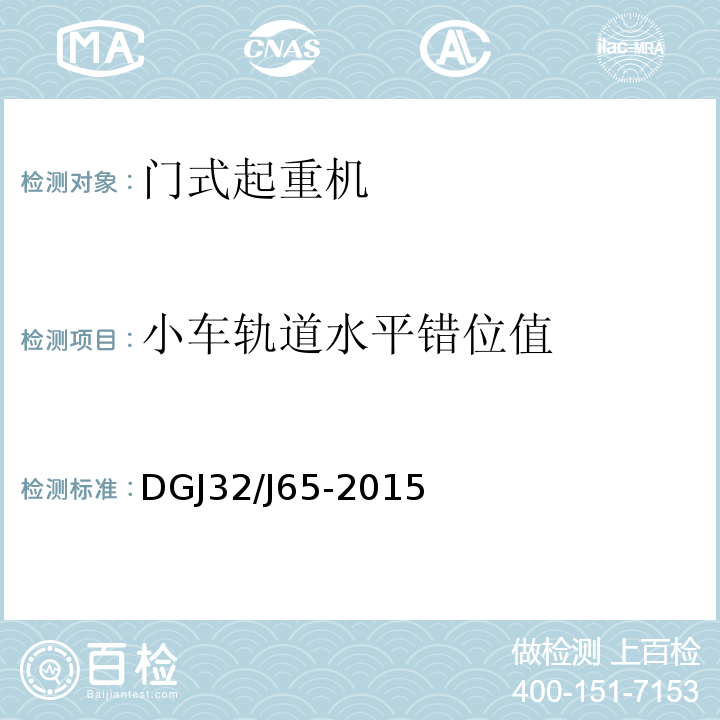 小车轨道水平错位值 建筑工程施工机械安装质量检验规程DGJ32/J65-2015