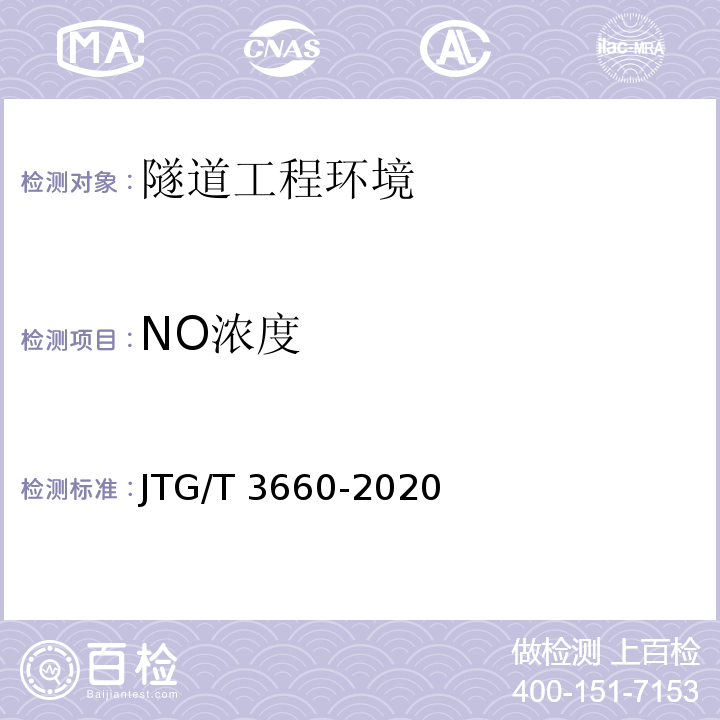 NO浓度 公路隧道施工技术规范 JTG/T 3660-2020