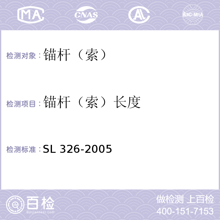 锚杆（索）长度 水利水电工程物探规程SL 326-2005