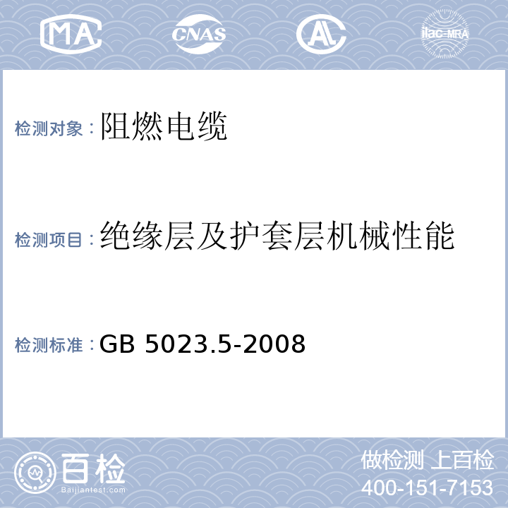 绝缘层及护套层机械性能 额定电压450/750V及以下聚氯乙烯绝缘电缆 第5部分：软电缆（软线）GB 5023.5-2008