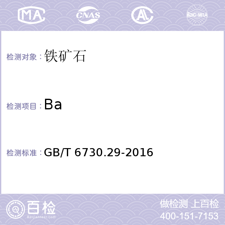 Ba GB/T 6730.29-2016 铁矿石 钡含量的测定 硫酸钡重量法