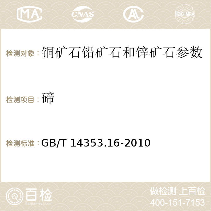 碲 GB/T 14353.16-2010 铜矿石、铅矿石和锌矿石化学分析方法 第16部分：碲量测定