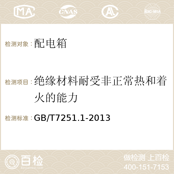 绝缘材料耐受非正常热和着火的能力 GB/T 7251.1-2013 【强改推】低压成套开关设备和控制设备 第1部分:总则