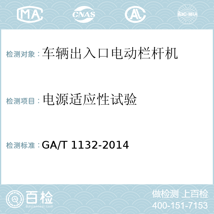 电源适应性试验 车辆出入口电动栏杆机技术条件GA/T 1132-2014