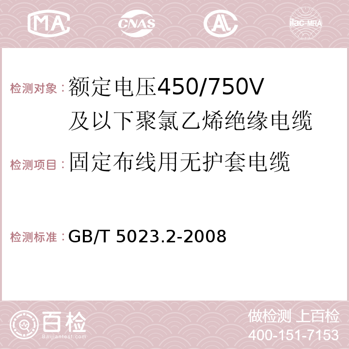 固定布线用无护套电缆 额定电压450/750V及以下聚氯乙烯绝缘电缆 第2部分：试验方法GB/T 5023.2-2008