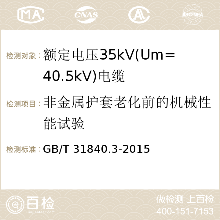 非金属护套老化前的机械性能试验 额定电压1kV(Um=1.2kV)到35kV(Um=40.5kV)铝合金芯挤包绝缘电力电缆 第3部分: 额定电压35kV(Um=40.5kV)电缆GB/T 31840.3-2015