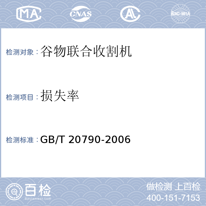 损失率 GB/T 20790-2006 半喂入联合收割机 技术条件