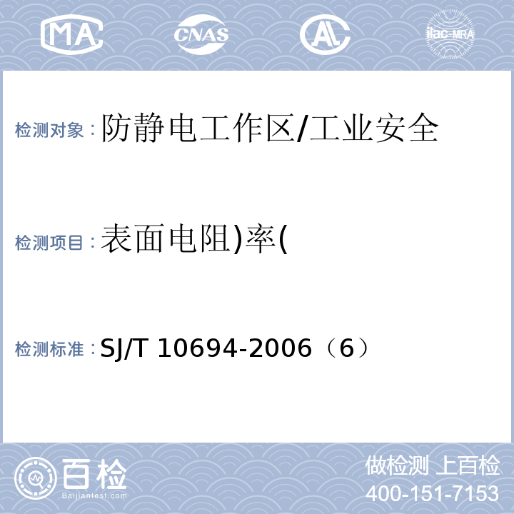 表面电阻)率( 电子产品制造与应用系统防静电检测通用规范/SJ/T 10694-2006（6）