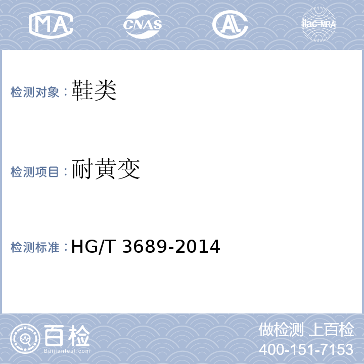 耐黄变 鞋类耐黄变试验方法HG/T 3689-2014