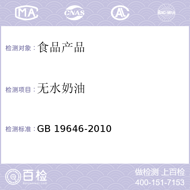 无水奶油 GB 19646-2010 食品安全国家标准 稀奶油、奶油和无水奶油