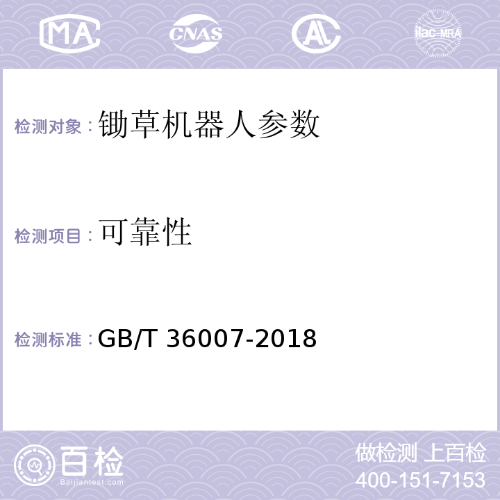 可靠性 GB/T 36007-2018 锄草机器人通用技术条件