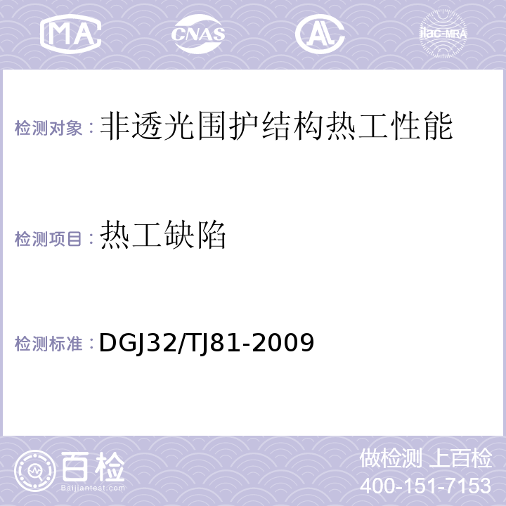 热工缺陷 建筑工程外红外热成像法检测技术规程DGJ32/TJ81-2009