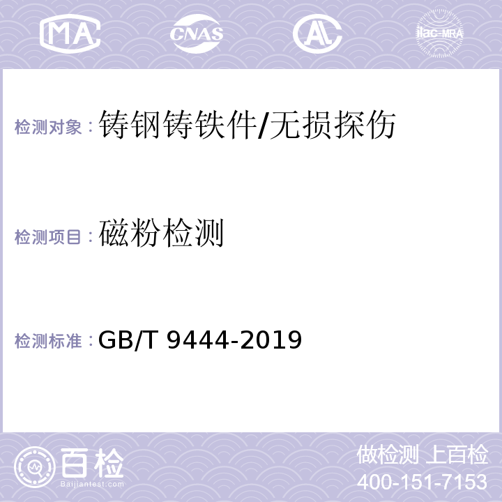 磁粉检测 铸钢铸铁件 磁粉检测 /GB/T 9444-2019