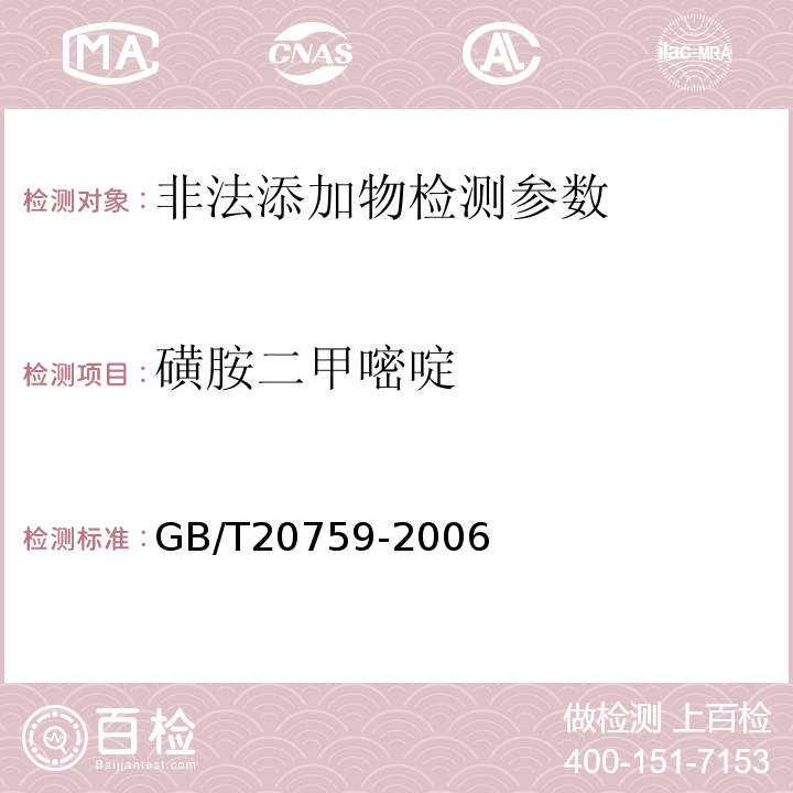 磺胺二甲嘧啶 畜禽肉中十六种磺胺类药物残留量的测定 液相色谱-串联质谱法 GB/T20759-2006