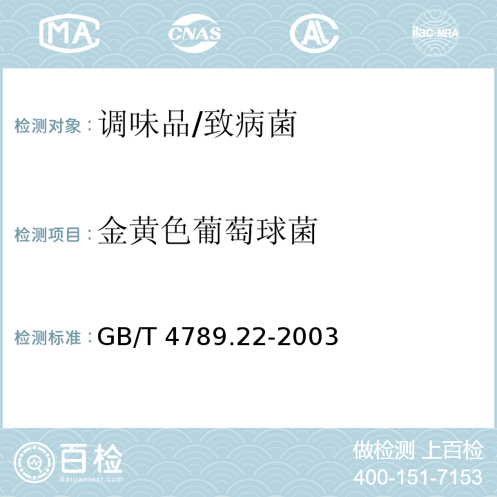 金黄色葡萄球菌 食品卫生微生物学检验 调味品检验 /GB/T 4789.22-2003