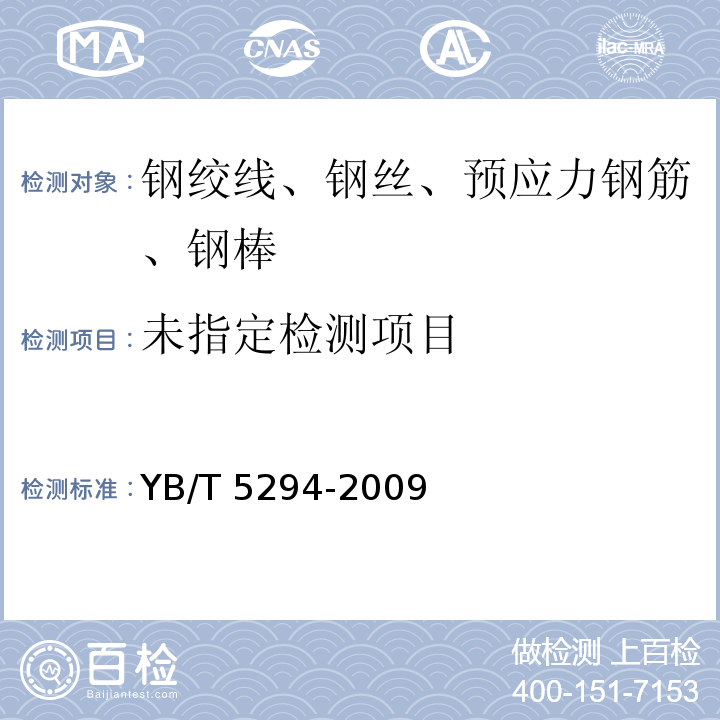 一般用途低碳钢丝 5.1 YB/T 5294-2009