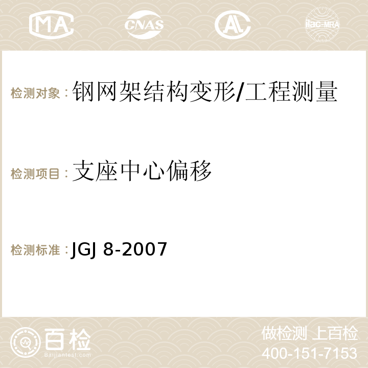 支座中心偏移 建筑变形测量规范/JGJ 8-2007