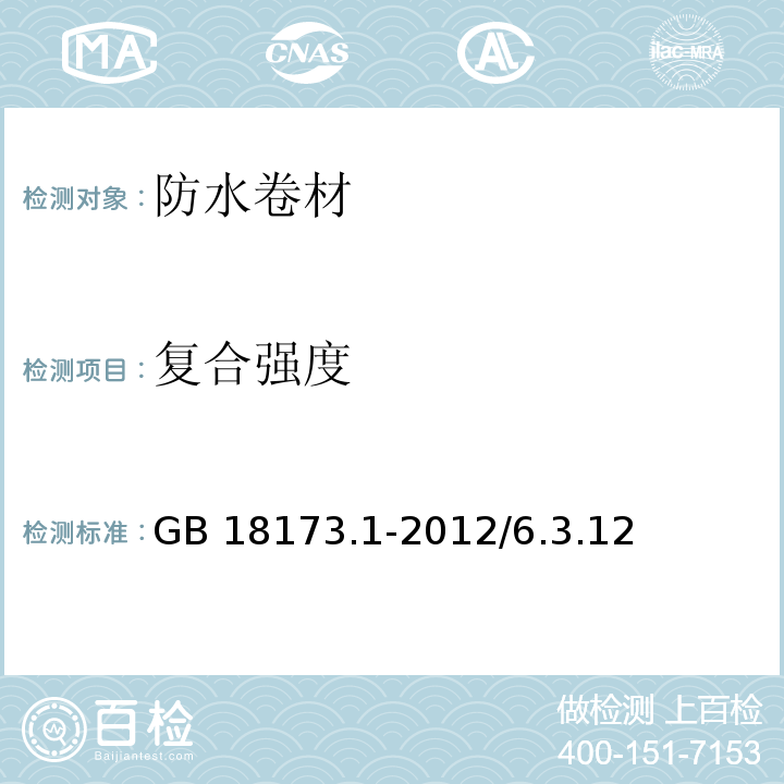 复合强度 高分子防水材料 第1部分 片材 GB 18173.1-2012/6.3.12、附录D