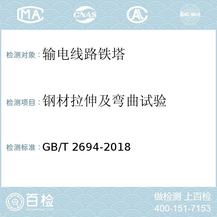 钢材拉伸及弯曲试验 输电线路铁塔制造技术条件GB/T 2694-2018