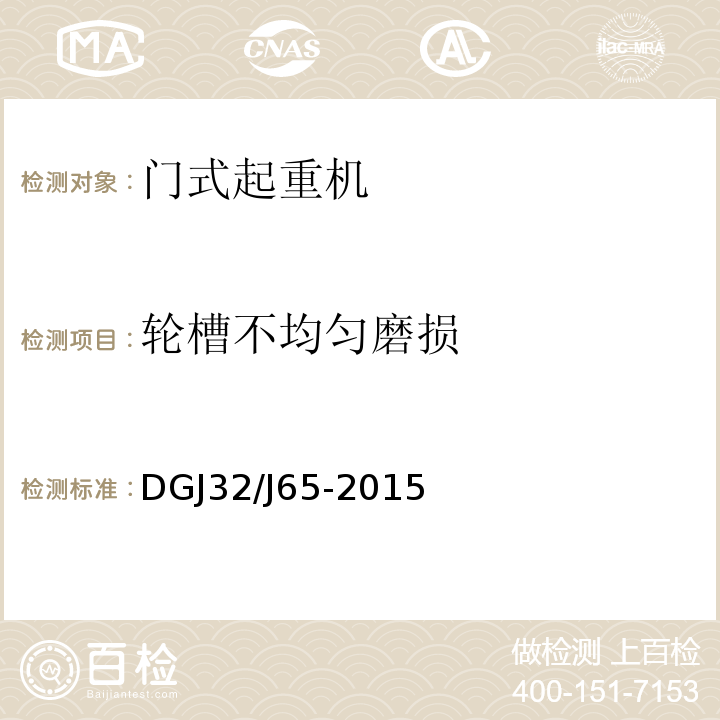 輪槽不均勻磨損 建筑工程施工機械安裝質量檢驗規程 DGJ32/J65-2015