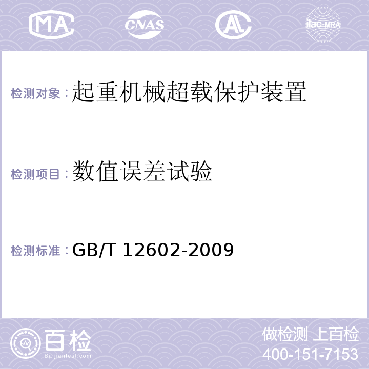 数值误差试验 起重机械超载保护装置GB/T 12602-2009