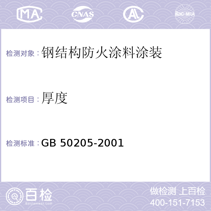 厚度 钢结构工程施工质量验收规范 GB 50205-2001