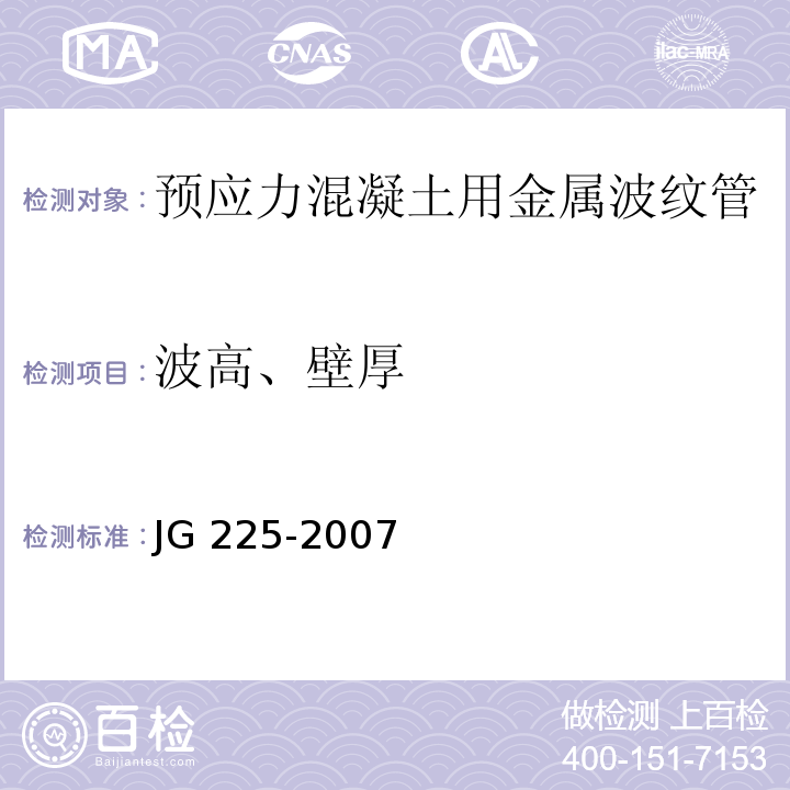 波高、壁厚 预应力混凝土用金属螺纹管 JG 225-2007