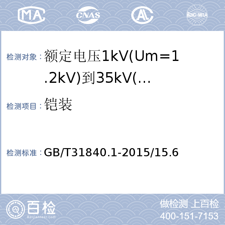 铠装 额定电压1kV(Um=1.2kV)到35kV(Um=40.5kV)铝合金挤包绝缘电力电缆 第1部分：额定电压1kV(Um=1.2kV)和3kV(Um=3.6kV)电缆 GB/T31840.1-2015/15.6