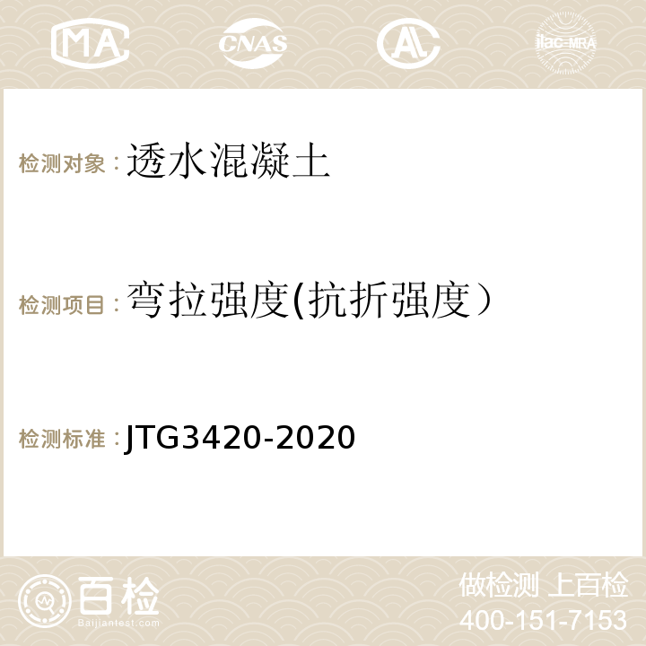 弯拉强度(抗折强度） 公路工程水泥及水泥混凝土试验规程 JTG3420-2020