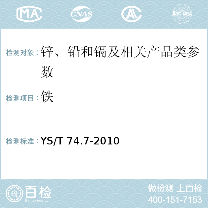 鐵 鎘化學分析方法 第7部分：鐵量的測定 1，10-二氮雜菲分光光度法 YS/T 74.7-2010