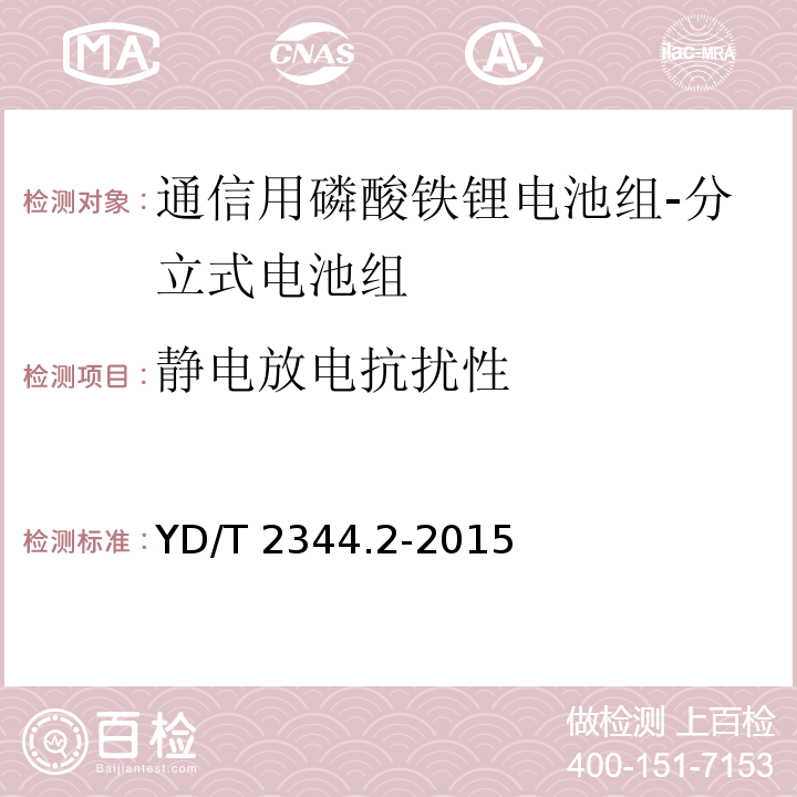 静电放电抗扰性 通信用磷酸铁锂电池组 第2部分：分立式电池组YD/T 2344.2-2015