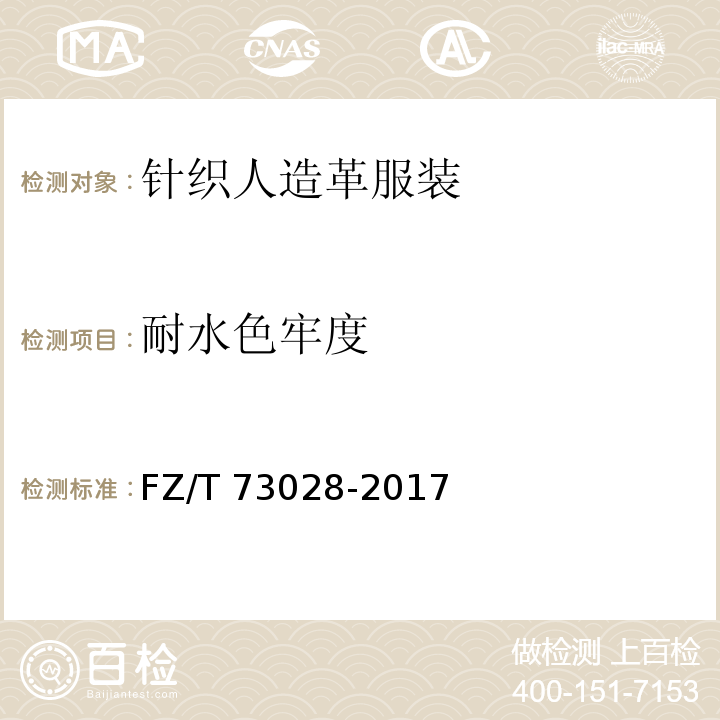 耐水色牢度 针织人造革服装FZ/T 73028-2017