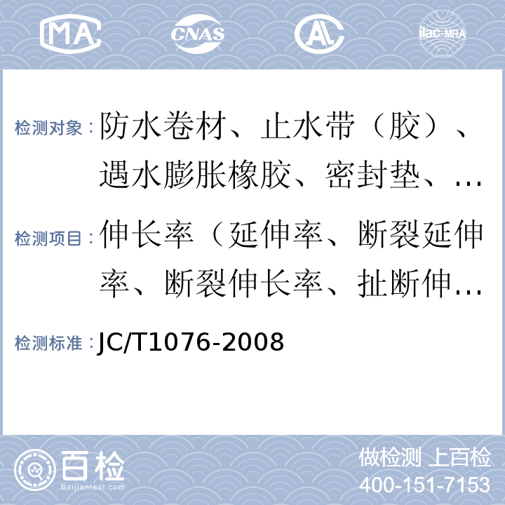 伸长率（延伸率、断裂延伸率、断裂伸长率、扯断伸长率） 胶粉改性沥青玻纤毡与玻纤网格布增强防水卷材 JC/T1076-2008