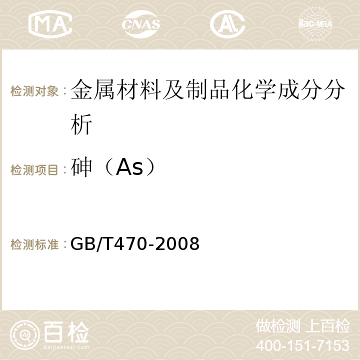 砷（As） GB/T 470-2008 锌锭