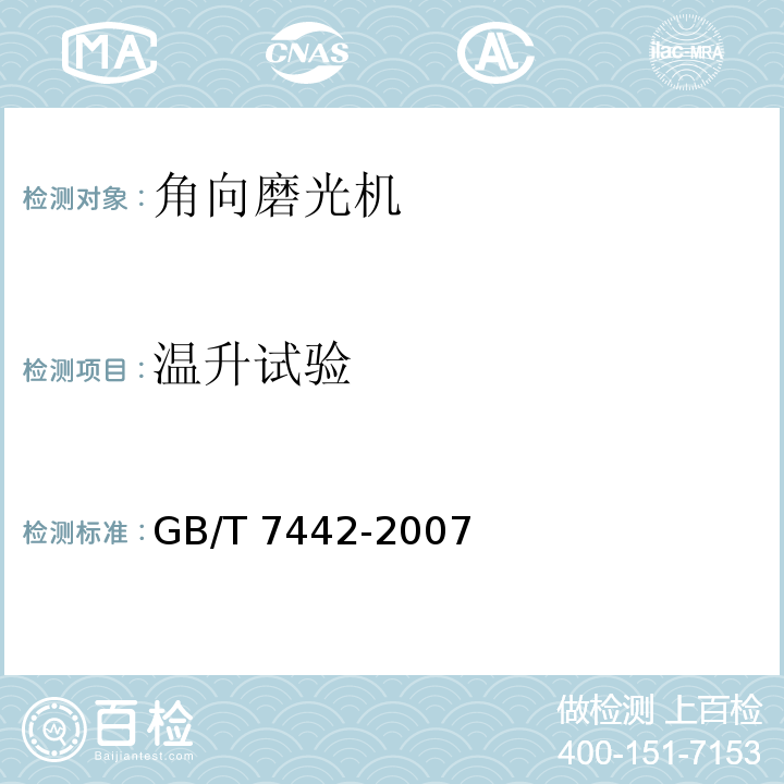 温升试验 角向磨光机GB/T 7442-2007