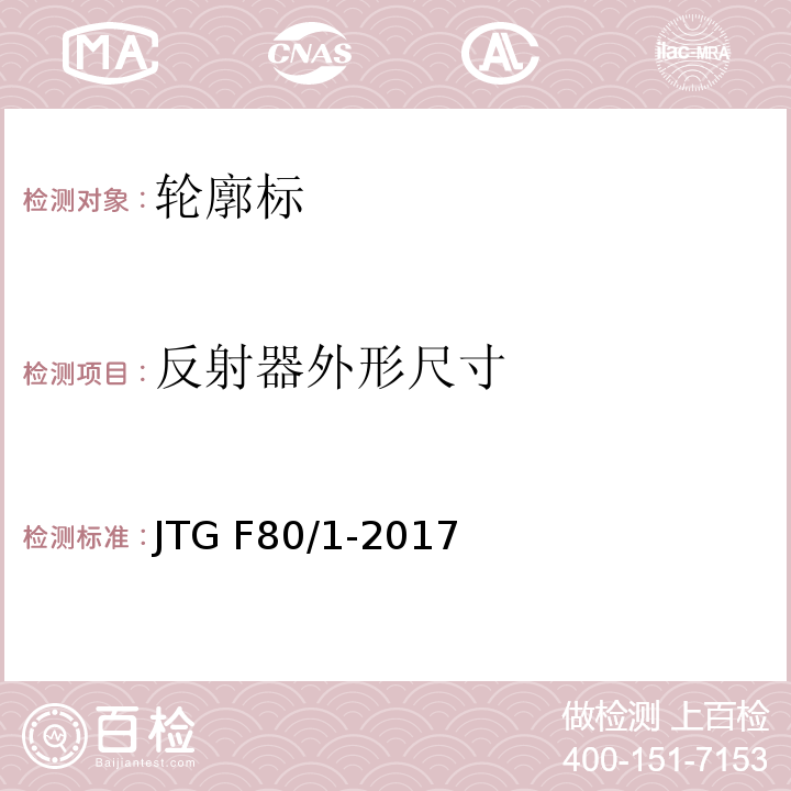 反射器外形尺寸 公路工程质量检验评定标准 第一册 土建工程 JTG F80/1-2017