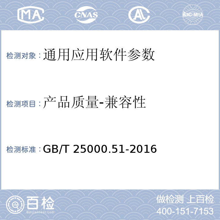 产品质量-兼容性 GB/T 25000.51-2016 系统与软件工程 系统与软件质量要求和评价（SQuaRE） 第51部分：就绪可用软件产品（RUSP）的质量要求和测试细则