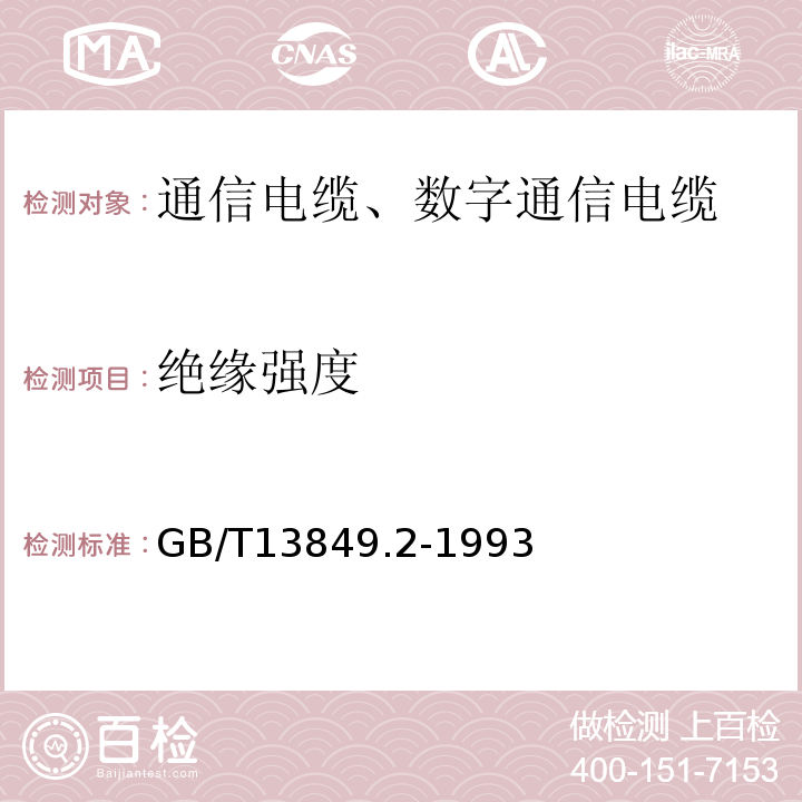 绝缘强度 GB/T 13849.2-1993 聚烯烃绝缘聚烯烃护套市内通信电缆 第2部分:铜芯、实心或泡沫(带皮泡沫)聚烯烃绝缘、非填充式、挡潮层聚乙烯护套市内通信电缆