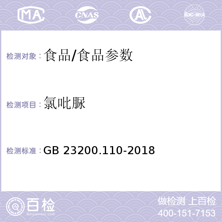 氯吡脲 食品安全国家标准 植物源性食品中氯毗服残留量的测定 液相色谱－质谱联用法/GB 23200.110-2018