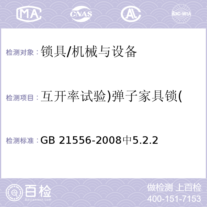 互开率试验)弹子家具锁( GB 21556-2008 锁具安全通用技术条件