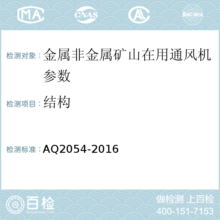 结构 AQ2054-2016 金属非金属矿山在用主通风机系统安全检验规范