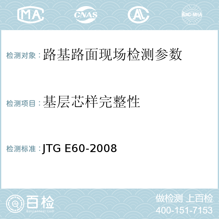 基层芯样完整性 公路路基路面现场测试规程 JTG E60-2008、 城镇道路工程施工与质量验收规范 CJJ1-2008