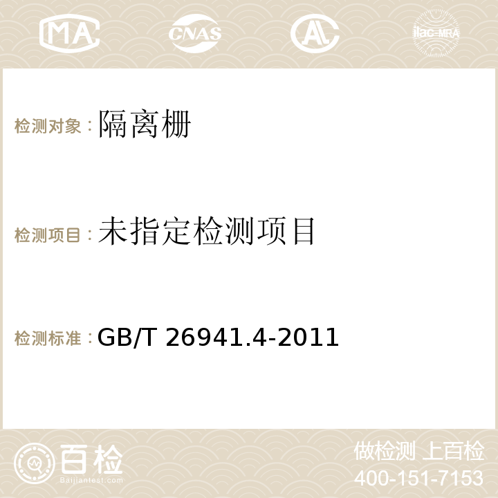 隔离栅第4部分：钢刺丝网GB/T 26941.4-2011